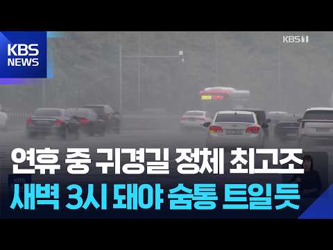 추석 당일 고속도로 정체 극심…‘귀경길 정체 최대’ / KBS 2026.09.25.