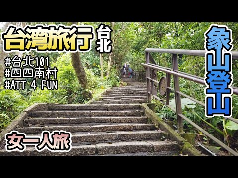[Taiwan Travel 2023] Viagem feminina solo! Locais recomendados em torno de Taipei 101! Eu também escalei a Montanha do Elefante⛰