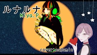 - ルナルナ/Miya.P (ながみん cover)