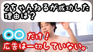 【ひろゆき】2ちゃんねるが成功した理由は?
