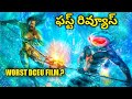 AQUAMAN 2 FIRST REVIEWS FROM TEST SCREENINGS_INSIDERS SAY'S IT'S WORST.? DCEU FILM DETAILS IN TELUGU