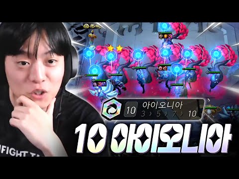 증강으로만 해금 가능한 10아이오니아 성공했습니다