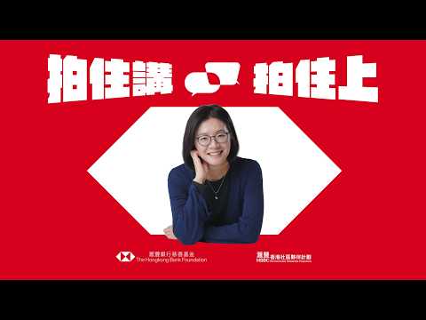 【滙豐香港社區夥伴計劃】拍住講 拍住上🏆香港婦女中心協會