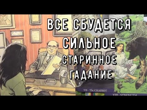 ❗️Старинное гадание на Судьбу 🌞 Новый Этап Близко Что дальше ? Таро знаки Судьбы #tarot#news