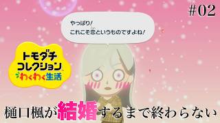 【トモダチコレクションわくわく新生活】樋口楓さんと生徒会の誰かが結婚します　～一方通行の大恋愛～　♯02【周央サンゴ/七次元生徒会】