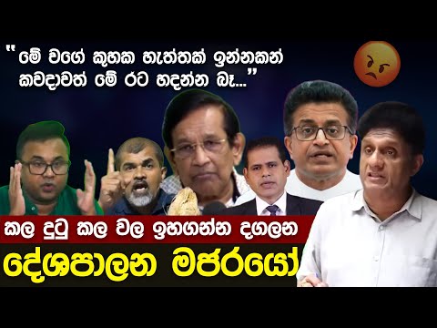බොරදියේ මාළුබාන විපක්ෂයේ දේශපාලුවෝ | Funny Political memes Sinhala | Political Jokes 2025