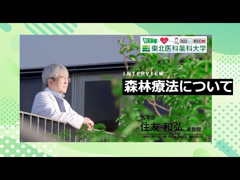 薬学科 【Radio×YouTube】教えて！東北医科薬科大学 「森林療法について」
