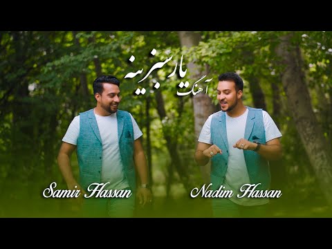 Samir Hassan ft .Nadim Hassan | Yaar Sabzina | Official Video Music | سمیر حسن و ندیم حسن