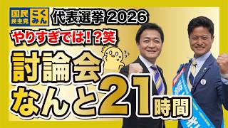 21時間！？国民民主党の代表戦2026の討論会がすごい。