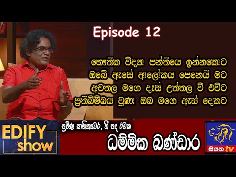 Edify Show | Episode 12 | Dammika Bandara