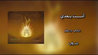 أنـتَ بـعـدي سرُ عهدي