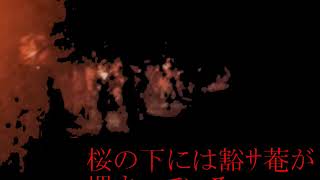 - 【結月ゆかり】桜の下には豁サ菴が埋まっている。【オリジナル】