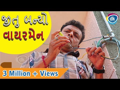 જીતુ બન્યો વાયરમેન |Jitu |Mangu |Jokes Tamara Style Aamari | Comedy Video 2018