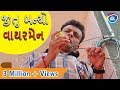 જીતુ બન્યો વાયરમેન Jitu Mangu Jokes Tamara Style Aamari Comedy Video
