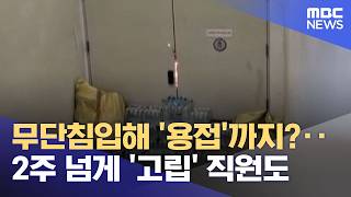 무단침입해 '용접'까지?‥2주 넘게 '고립' 직원도 (2026.06.20/뉴스투데이/MBC)