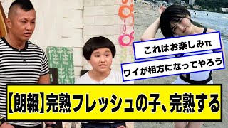 【朗報】完熟フレッシュの子、完熟する【ネットの反応】#美女bra