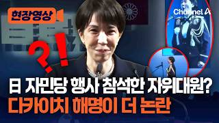 ‘정치 중립’ 자위대원, 자민당 행사서 기미가요 제창…日 정부 해명이 더 논란 키워 [현장영상] / 채널A