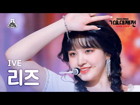 Liz - Lion Heart (Girls' Generation Cover) - Gayo Daejejeon 2022 MBC Gayo Daejejeon