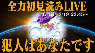 〜 初見読み - 【初見読み】ワンピース最新第1078話LIVE(もっちー先生&野田クリスタルさん降臨回)【ミステリー終結か】