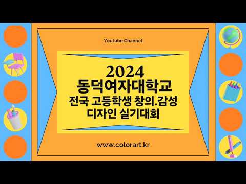 2024 동덕여자대학교 전국 고등학생 창의.감성 디자인 실기대회