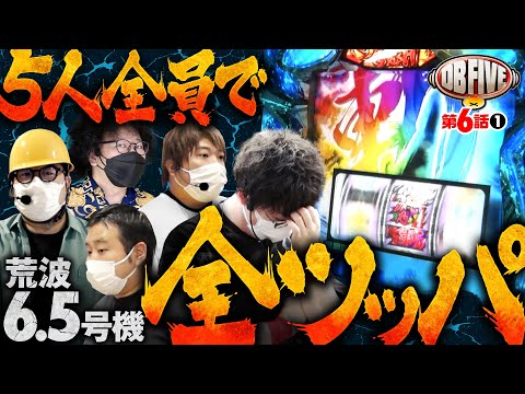 【DB5人で荒波パチスロを乗りこなす!?】DB FIVE 第6話（1/4）《ジロウ・もっくん・ガット石神・秋山良人・ロギー》パチスロ犬夜叉・パチスロ甲鉄城のカバネリ［パチスロ・スロット］