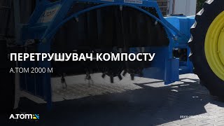Ворошитель для получения компоста - А.ТОМ 2000 M