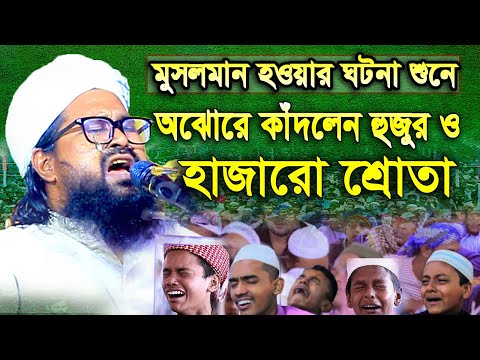 মুসলমান হওয়ার করুন ঘটনা বলে । ওয়াসেক বিল্লাহ নোমান?