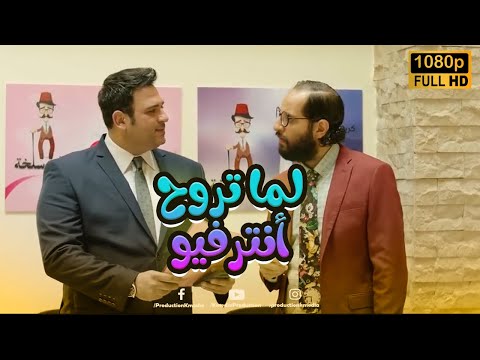 لما تروح أنترفيو مع صاحبك ويلبسك.. مش هتبطل ضحك مع أكرم حسني وآحمد أمين😂❤#الوصية
