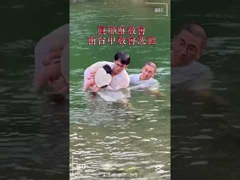 2023年9月16日受洗歸入耶穌基督裡＃大水赦罪洗禮 #vlog #剪映教學 #google