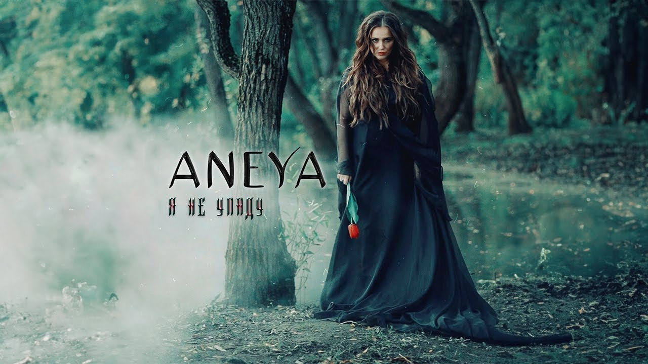 ANEYA — Я не упаду