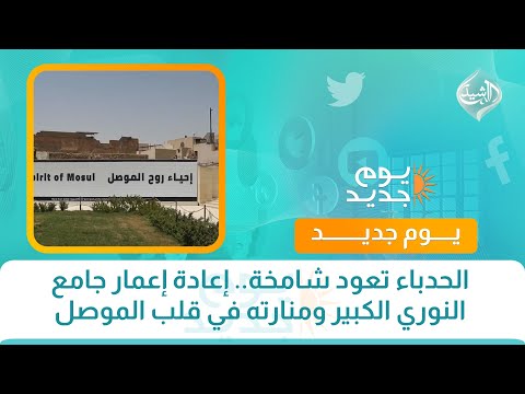 فيديو | الحدباء تعود شامخة.. إعادة إعمار جامع النوري الكبير ومنارته في قلب الموصل