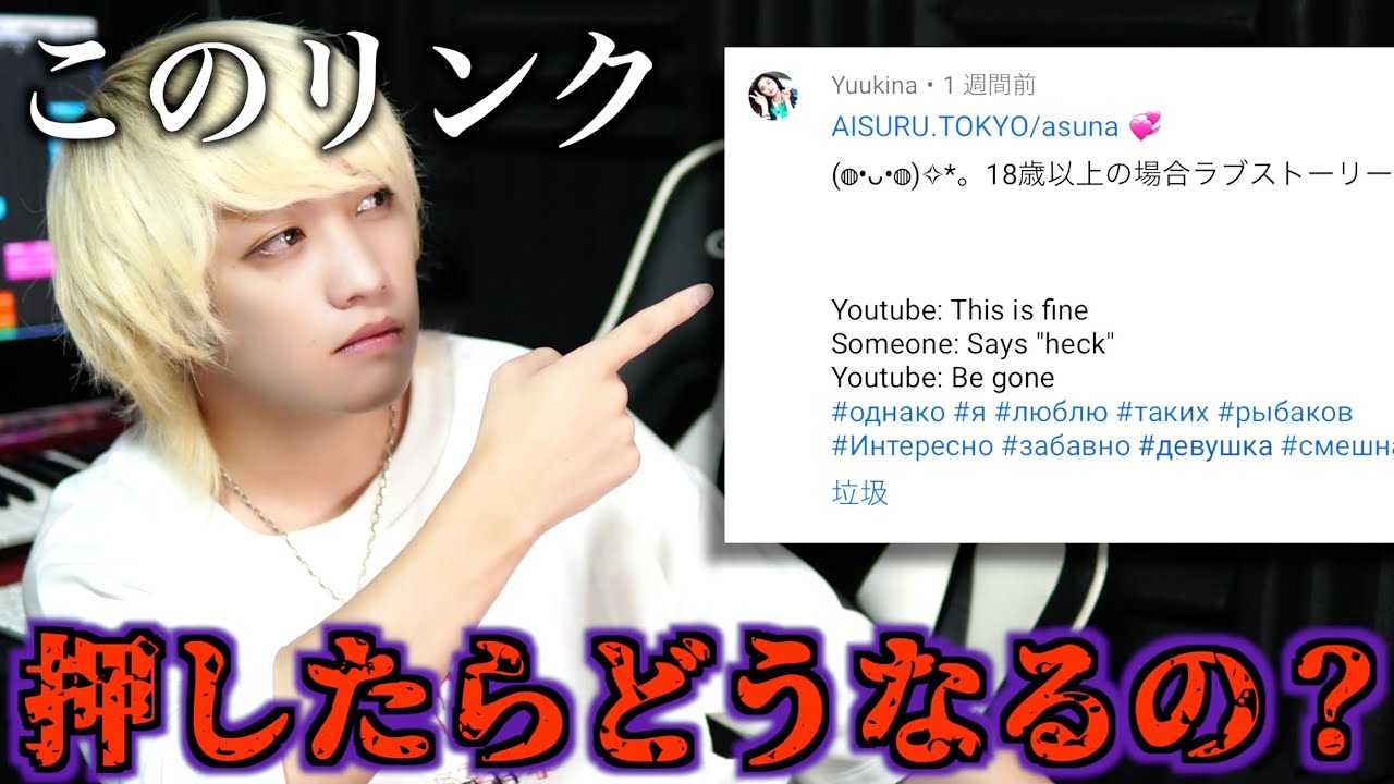 【超危険】YouTubeのコメントでよく見るアレって何なの？