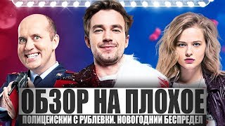 Новогодний Беспредел 1 Часть Без Цензуры