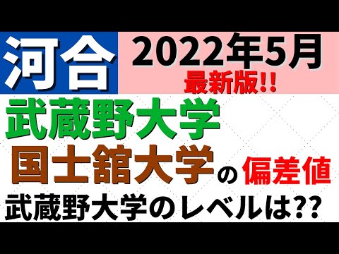 経営学科 国士舘大学と武蔵野大学。偏差値比較【2022年5月】
