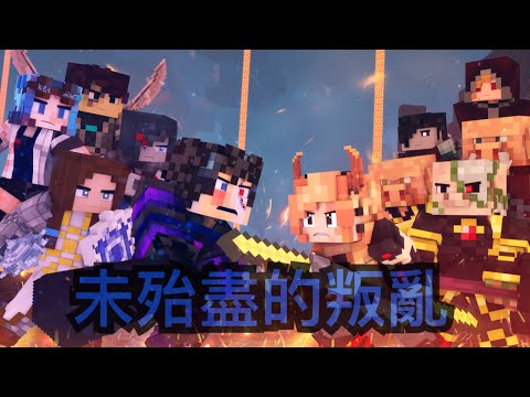 「未殆盡的叛亂」Unburnt Rebelion丨Minecraft動畫翻譯【中文字幕】[Chinese Subtitle]
