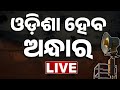 LIVE ଓଡ଼ିଶା ଅନ୍ଧାର ହେବ War Update India Pakistan Kanak News Odisha