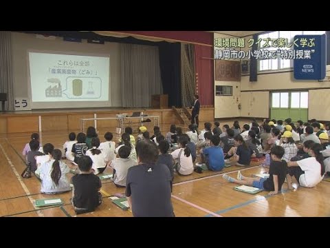 YouTube Video 楽しみながら環境問題を考えよう　静岡市立富士見小学校の５年生が特別授業で環境問題を学ぶ