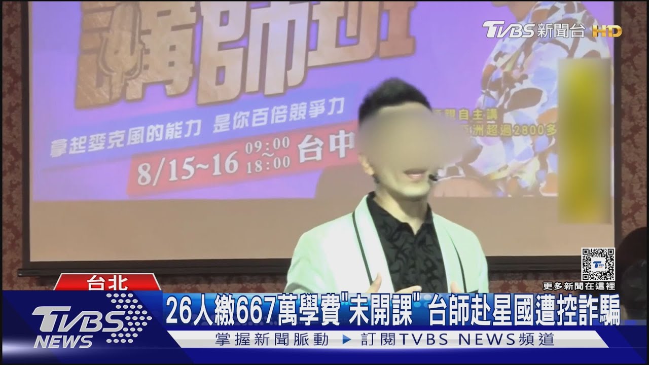26人繳667萬學費「未開課」 台師赴星國遭控詐騙