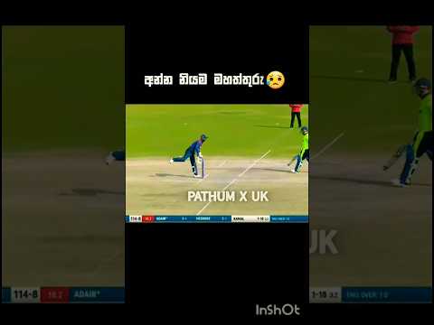 නිකන් අපෙ දනා වගෙ.😥💗#shorts #cricket #viralvideo #srilankacricket