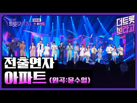 전출연자, 아파트 (원곡:윤수일) | 더 트롯쇼 250407