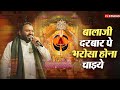 बालाजी दरबार पे भरोसा होना चाइये Kanhiya Mitta