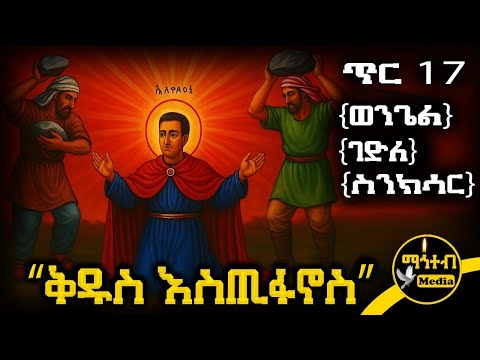 🟨 ሰማዕቱ ቅዱስ እስጢፋኖስ 🟥 የጥር 17 ስንክሳር - ምስባክ - ወንጌል | Kidus Estfanos | @mahteb_media #ethiopian #orthodox