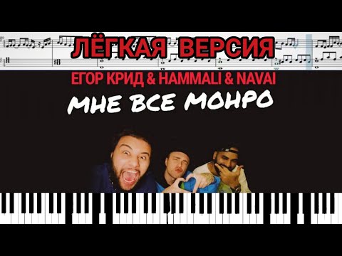 Егор Крид & HammAli & Navai - Мне все Монро на пианино + ноты #ЕгорКрид #HammAli_Navai #МневсеМонро