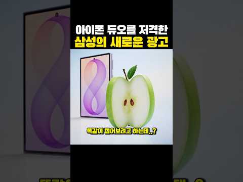 아이폰 듀오를 '저격한' 삼성의 새로운 광고