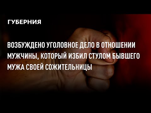 Возбуждено уголовное дело в отношении мужчины, который избил стулом бывшего мужа своей сожительницы.