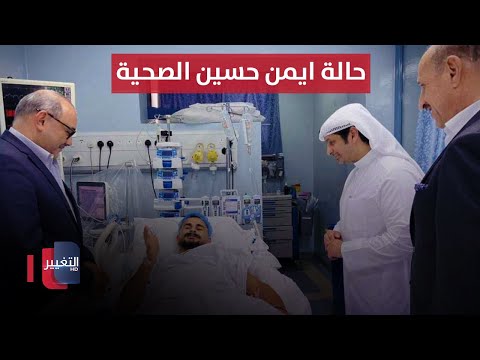 شاهد بالفيديو.. اخر مستجدات حالة ايمن حسين الصحية بمستشفى في الكويت | نشرة اخبار الثالثة