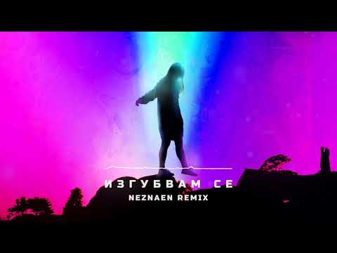 Darena - ИЗГУБВАМ СЕ (Neznaen Remix)