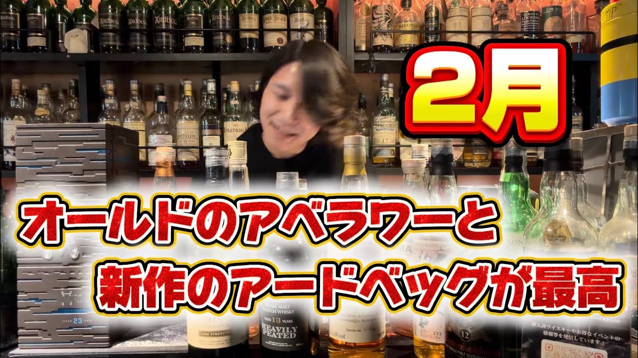 2月に抜栓&購入したウイスキー紹介！アベラワーと新作のアードベッグが激アツでした！