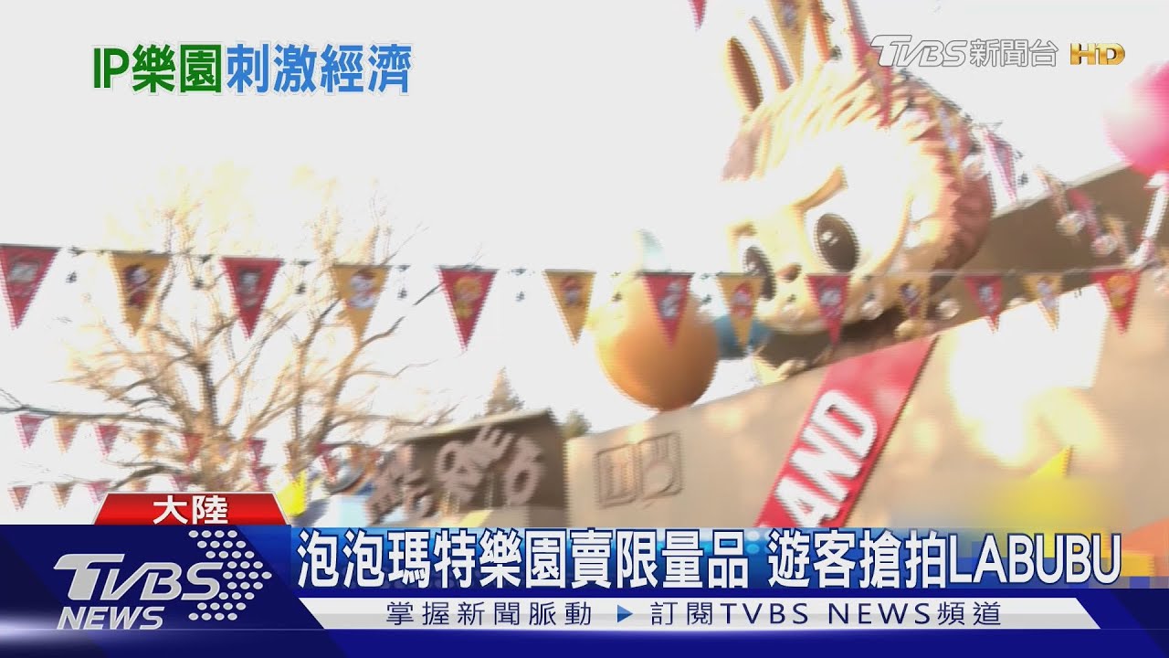 開張首月湧10萬人!泰國遊客也愛LABUBU 泡泡瑪特主題樂園吸金