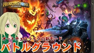 【ハースストーン】バトルグラウンドに参戦！ オートチェスライクの新モード！～復活のハース～【ゆかりねっと】